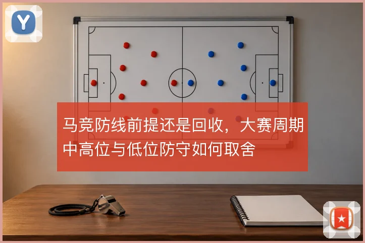 马竞防线前提还是回收，大赛周期中高位与低位防守如何取舍