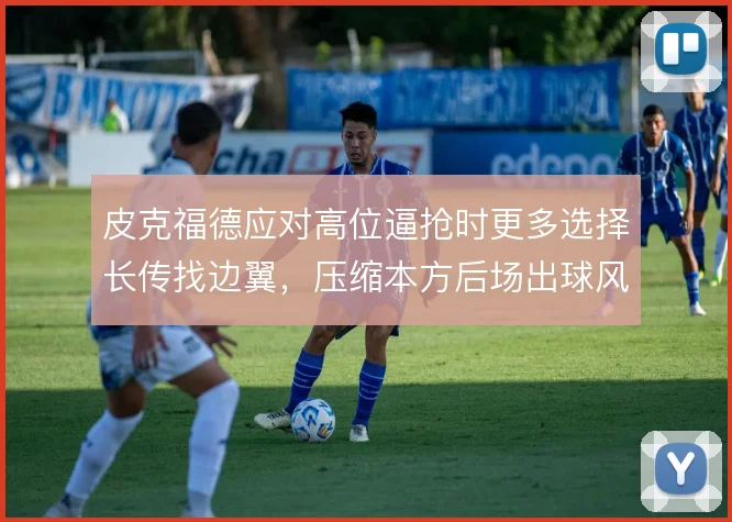 皮克福德应对高位逼抢时更多选择长传找边翼，压缩本方后场出球风险