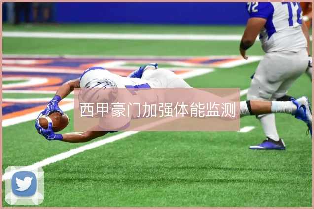 西甲豪门加强体能监测