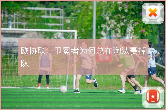 欧协联：卫冕者为何总在淘汰赛掉队