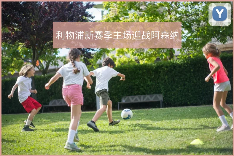 利物浦新赛季主场迎战阿森纳