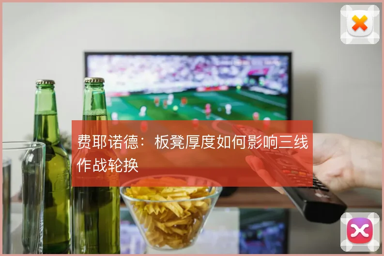 费耶诺德：板凳厚度如何影响三线作战轮换