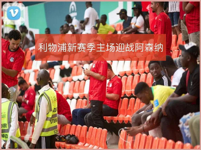 利物浦新赛季主场迎战阿森纳