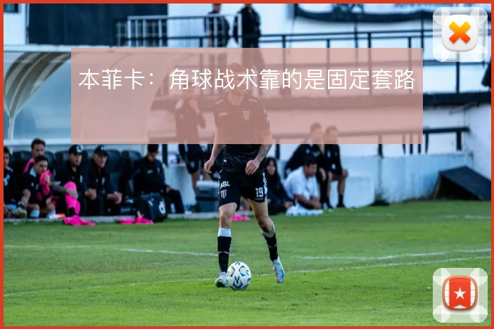 本菲卡：角球战术靠的是固定套路