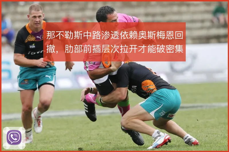 那不勒斯中路渗透依赖奥斯梅恩回撤，肋部前插层次拉开才能破密集