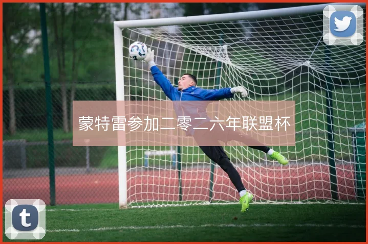 蒙特雷参加二零二六年联盟杯