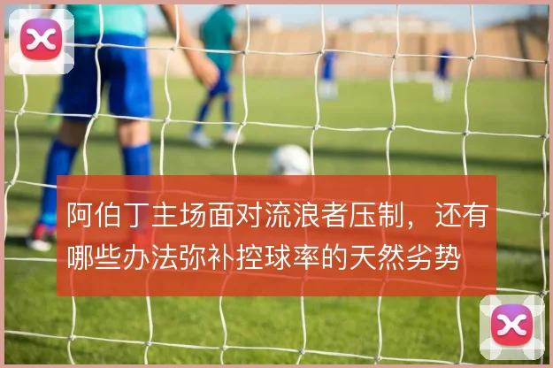 阿伯丁主场面对流浪者压制,还有哪些办法弥补控球率的天然劣势