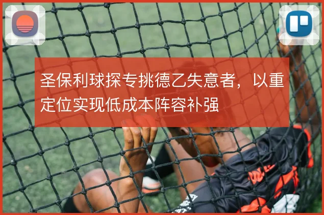 圣保利球探专挑德乙失意者，以重定位实现低成本阵容补强