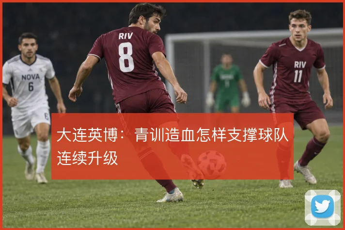 大连英博：青训造血怎样支撑球队连续升级