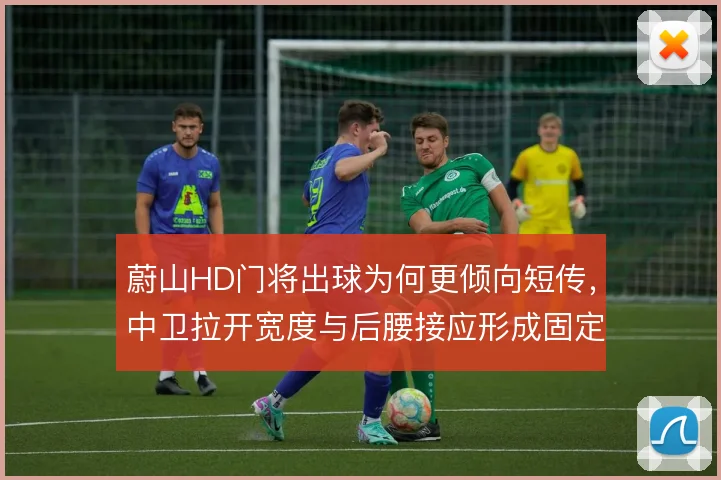 蔚山HD门将出球为何更倾向短传，中卫拉开宽度与后腰接应形成固定线路