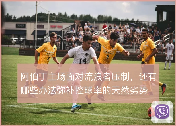 阿伯丁主场面对流浪者压制，还有哪些办法弥补控球率的天然劣势
