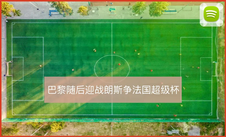 巴黎随后迎战朗斯争法国超级杯