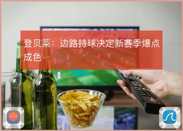登贝莱：边路持球决定新赛季爆点成色