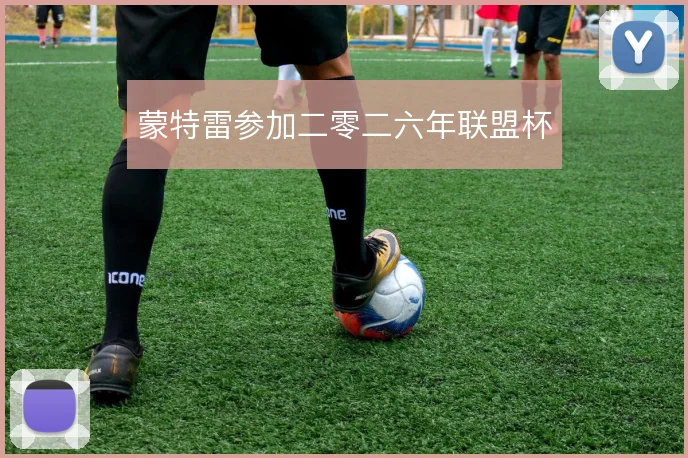 蒙特雷参加二零二六年联盟杯