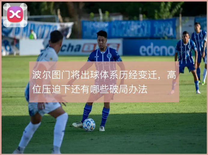 波尔图门将出球体系历经变迁，高位压迫下还有哪些破局办法