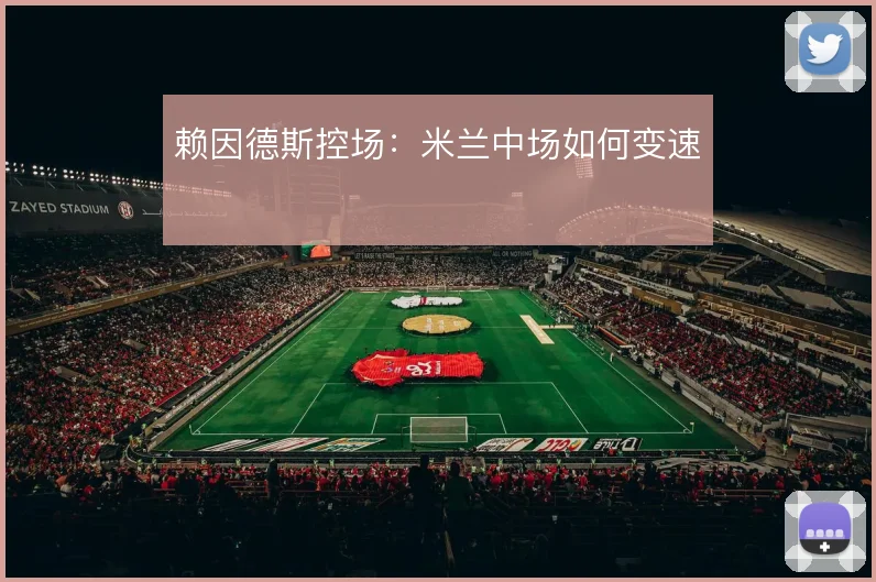 赖因德斯控场:米兰中场如何变速