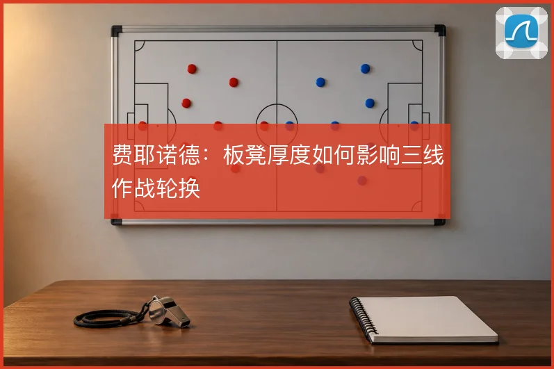 费耶诺德：板凳厚度如何影响三线作战轮换