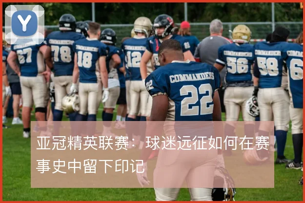 亚冠精英联赛：球迷远征如何在赛事史中留下印记