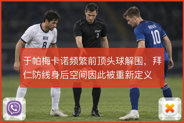 于帕梅卡诺频繁前顶头球解围，拜仁防线身后空间因此被重新定义