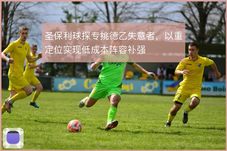 圣保利球探专挑德乙失意者，以重定位实现低成本阵容补强
