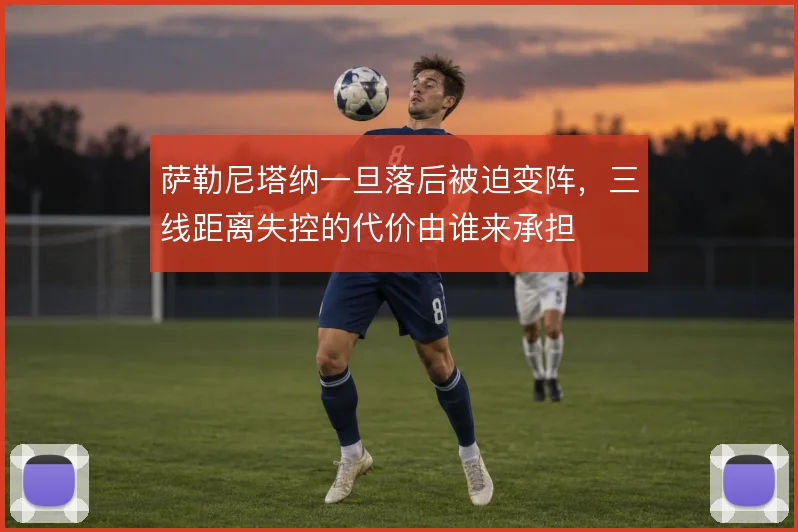 萨勒尼塔纳一旦落后被迫变阵，三线距离失控的代价由谁来承担
