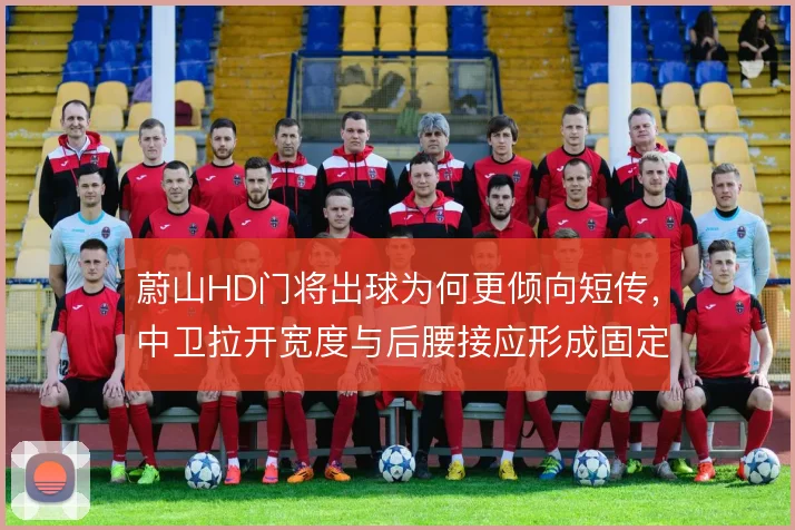 蔚山HD门将出球为何更倾向短传，中卫拉开宽度与后腰接应形成固定线路