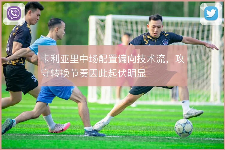 卡利亚里中场配置偏向技术流，攻守转换节奏因此起伏明显