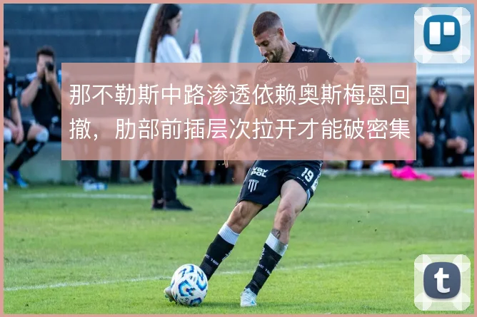 那不勒斯中路渗透依赖奥斯梅恩回撤，肋部前插层次拉开才能破密集