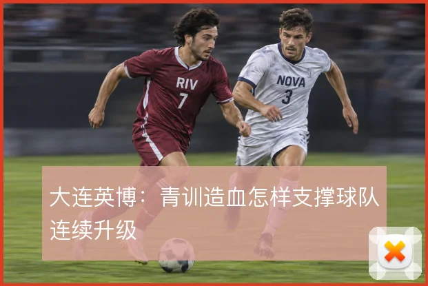 大连英博：青训造血怎样支撑球队连续升级